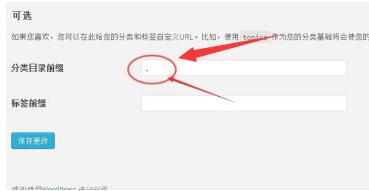 wordpress目录页文章链接category如何去掉？-seo教程,输入英文状态下的符号“.”,wordpress目录页文章链接category如何去掉？,第7张