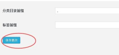 wordpress目录页文章链接category如何去掉？-seo教程,点击保存设置,wordpress目录页文章链接category如何去掉？,第9张