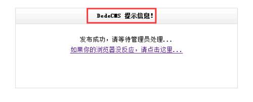 织梦cms“DedeCMS提示信息”修改方法及版权去除方法-seo教程