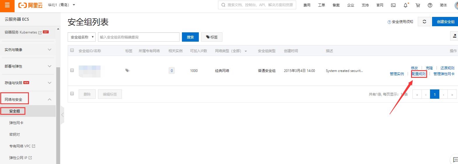 阿里ECS云服务器端口如何打开-seo教程,创建安全组,配置规则,阿里ECS云服务器端口如何打开,第9张