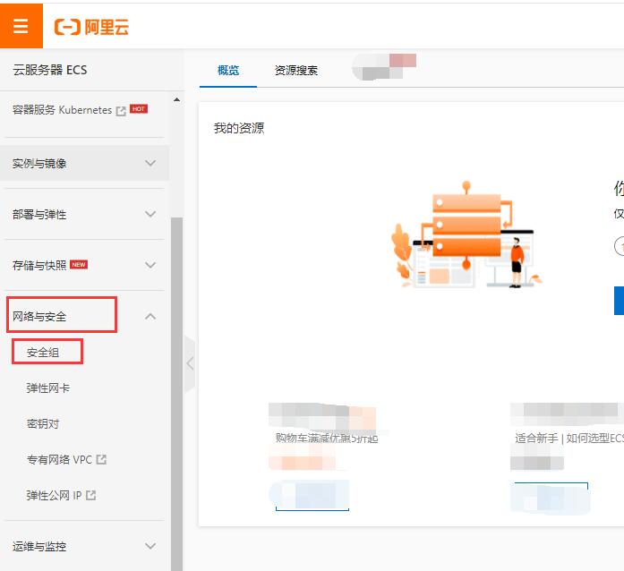 阿里ECS云服务器端口如何打开-seo教程,点击网络和安全，安全组,阿里ECS云服务器端口如何打开,第7张
