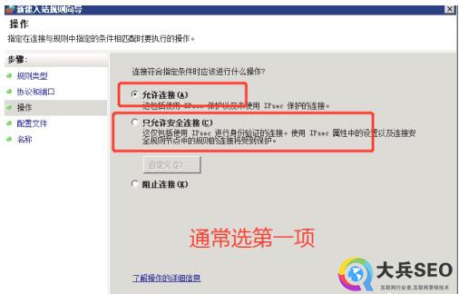 win2008服务器系统如何开启端口号-seo教程,选择允许连接，“下一步”默认选完,win2008服务器系统如何开启端口号,第13张