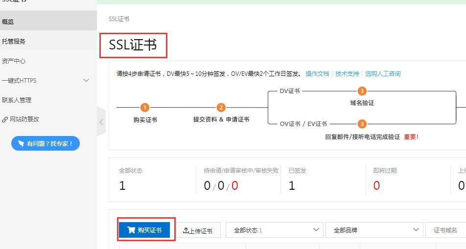 阿里云免费SSL证书申请步骤方法(图文教程一)-seo教程