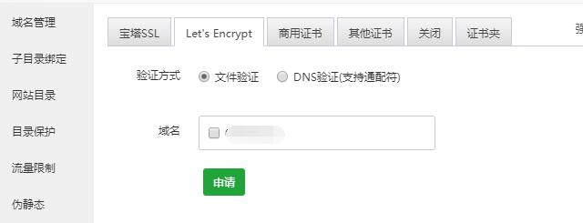 2023最新阿里云免费ssl证书申请方法步骤(图文教程二)-seo教程,直接在面板申请let’s encrypt证书,2023最新阿里云免费ssl证书申请方法步骤(图文教程二),第9张