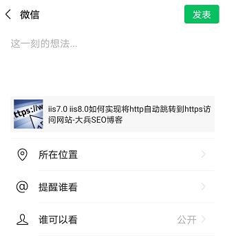 如何把网页分享到微信朋友圈带缩略图和摘要-seo教程