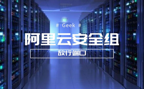阿里云安全组怎么设置?阿里云安全组开放端口-seo教程