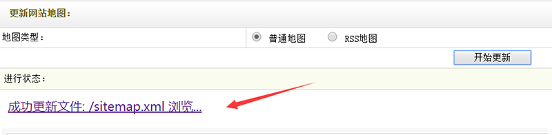 织梦dedecms如何自动生成xml格式网站地图-seo教程,点击更新网站地图,织梦dedecms如何自动生成xml格式网站地图,第1张
