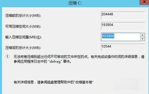 windows server 2012 r2磁盘分区策略-seo教程,压缩磁盘C的空间量,windows server 2012 r2磁盘分区策略,第9张