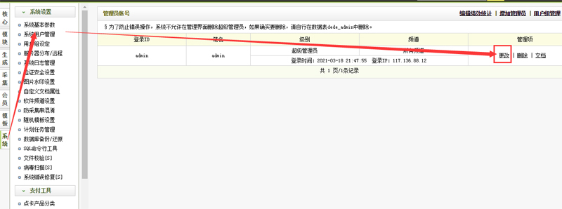 dedecms织梦后台帐号或者密码忘记了怎么办?-seo教程,登陆dedecms网站后台，修改密码,dedecms织梦后台帐号或者密码忘记了怎么办?,第11张