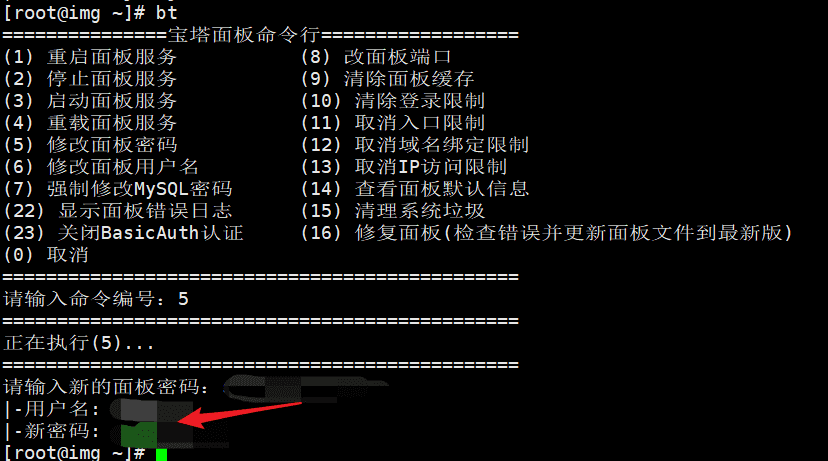 忘记Bt(宝塔面板)管理员帐号密码的解决方案-seo教程,6.X版本忘记密码,忘记Bt(宝塔面板)管理员帐号密码的解决方案,第5张