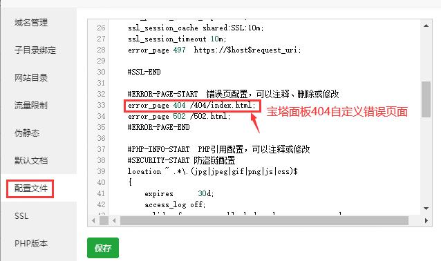 bt宝塔面板自定义404错误页面如何设置(附步骤方法)!-seo教程,宝塔面板默认的404页面是404.html,bt宝塔面板自定义404错误页面如何设置(附步骤方法)!,第5张