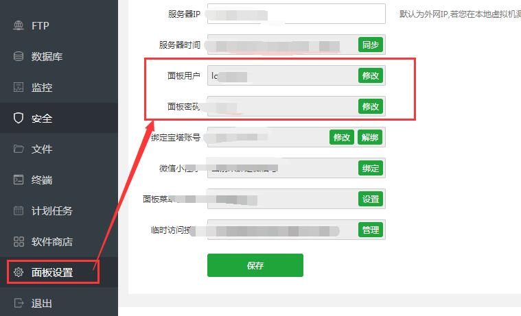 宝塔面板安全设置,做了这些你的网站会安全很多!-seo教程,修改宝塔面板默认账户和密码,宝塔面板安全设置,做了这些你的网站会安全很多!,第7张