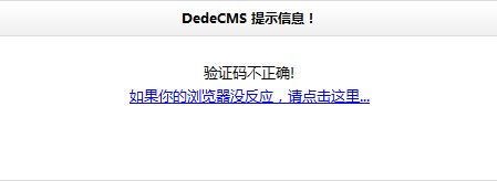 织梦dedecms后台登录验证码一直提示错误的解决方法-seo教程