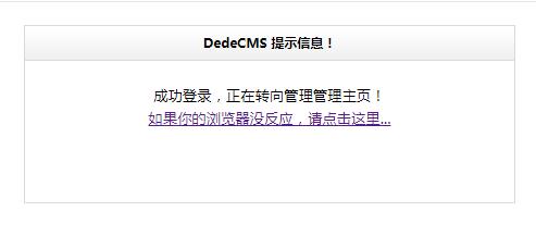 织梦dedecms后台登录验证码一直提示错误的解决方法-seo教程,织梦cms后台登录成功,织梦dedecms后台登录验证码一直提示错误的解决方法,第9张