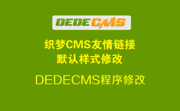 织梦dedecms如何修改友情链接默认样式修改-seo教程