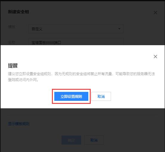 腾讯云服务器安装宝塔面板放行8888端口的图文教程-seo教程,点击“立即设置规则”按钮,腾讯云服务器安装宝塔面板放行8888端口的图文教程,第9张