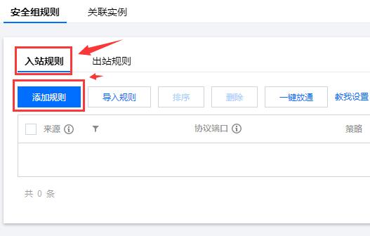 腾讯云服务器安装宝塔面板放行8888端口的图文教程-seo教程,在入站规则中，点击“添加规则”按钮,腾讯云服务器安装宝塔面板放行8888端口的图文教程,第11张