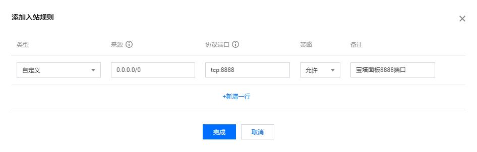 腾讯云服务器安装宝塔面板放行8888端口的图文教程-seo教程,添加入站规则,腾讯云服务器安装宝塔面板放行8888端口的图文教程,第13张