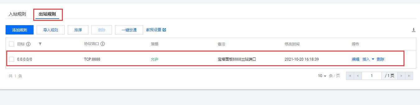 腾讯云服务器安装宝塔面板放行8888端口的图文教程-seo教程,出站规则放行8888端口,腾讯云服务器安装宝塔面板放行8888端口的图文教程,第15张
