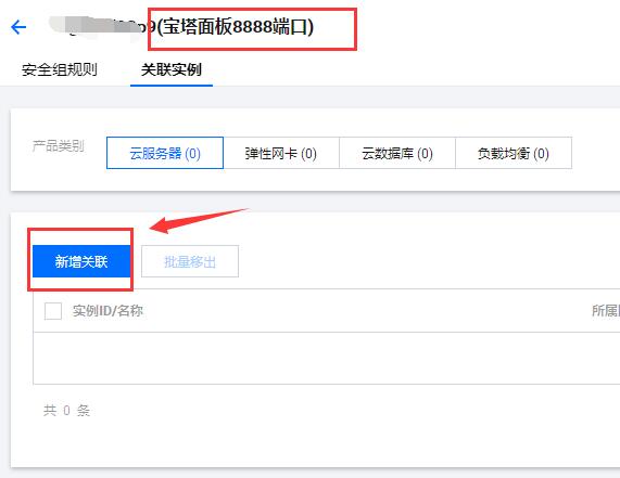 腾讯云服务器安装宝塔面板放行8888端口的图文教程-seo教程,点击“新增关联”按钮,关联服务器,腾讯云服务器安装宝塔面板放行8888端口的图文教程,第17张