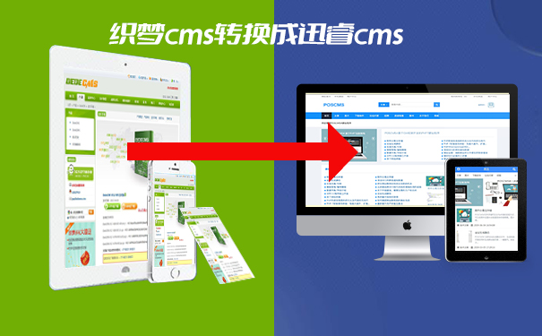 织梦cms收费怎么办?教你一键转换成迅睿cms-seo教程