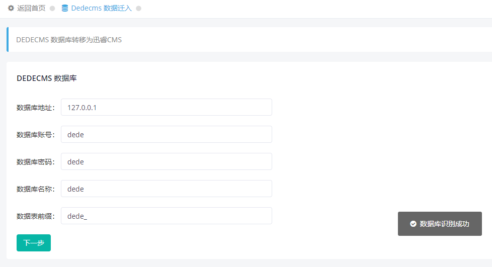 织梦cms收费怎么办?教你一键转换成迅睿cms-seo教程,织梦cms数据转换设置界面,织梦cms收费怎么办?教你一键转换成迅睿cms,第11张