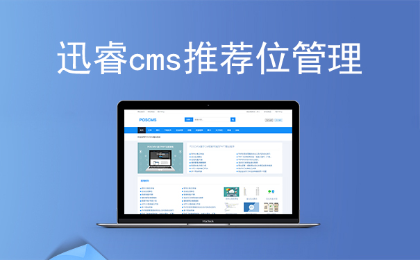 迅睿cms推荐位管理及推荐位数据循环调用方法-seo教程
