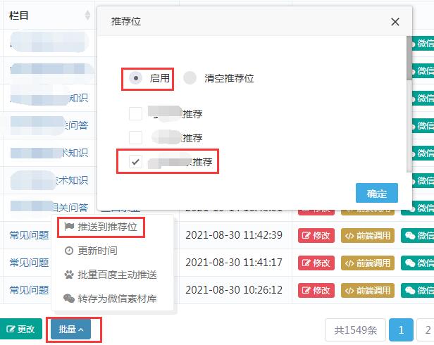 迅睿cms推荐位管理及推荐位数据循环调用方法-seo教程,推送至推荐位,迅睿cms推荐位管理及推荐位数据循环调用方法,第7张