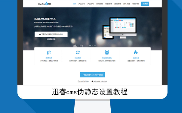 迅睿cms伪静态设置图文视频教程-seo教程