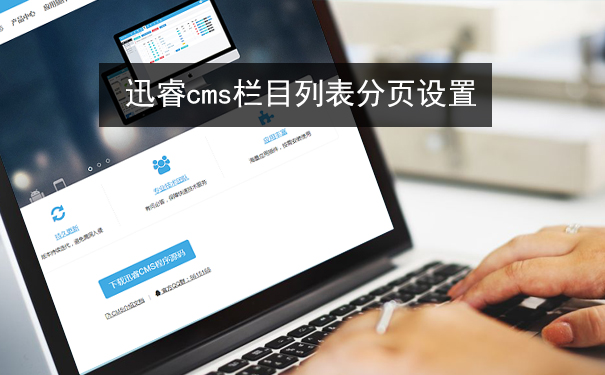 迅睿cms栏目列表分页设置(附代码)-seo教程
