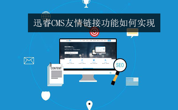 迅睿cms友情链接功能如何实现-seo教程
