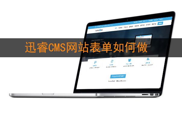 带验证码的迅睿CMS网站表单如何做-seo教程