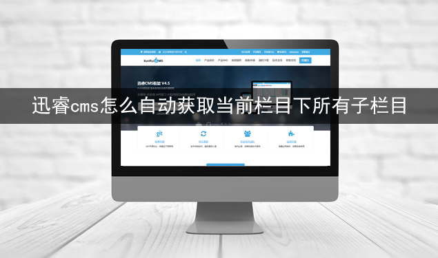 迅睿cms怎么自动获取当前栏目下所有子栏目-seo教程