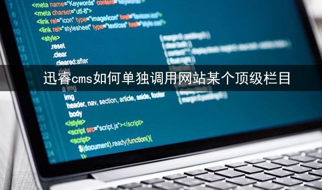 迅睿cms网站如何调用单个顶级栏目-seo教程