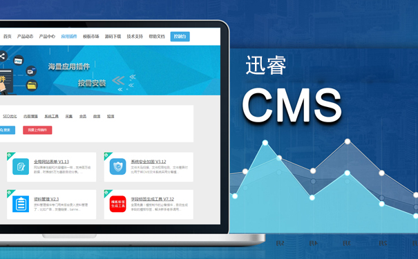 迅睿cms系统插件安装方法-seo教程