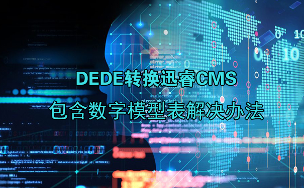 织梦dede转换迅睿cms包含数字模型表的解决办法-seo教程