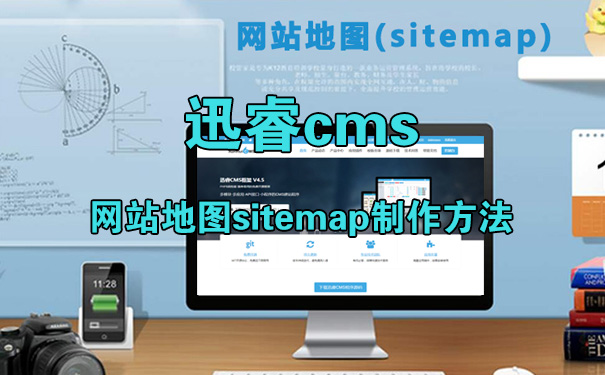 迅睿cms网站地图sitemap制作方法-seo教程