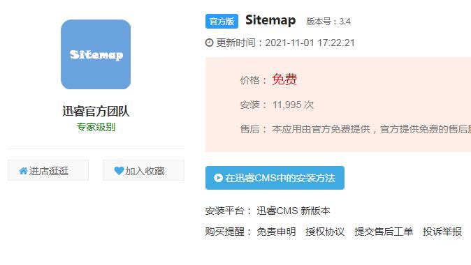 迅睿cms网站地图sitemap制作方法-seo教程