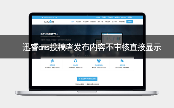 迅睿cms如何让投稿者发布的内容不审核直接显示-seo教程