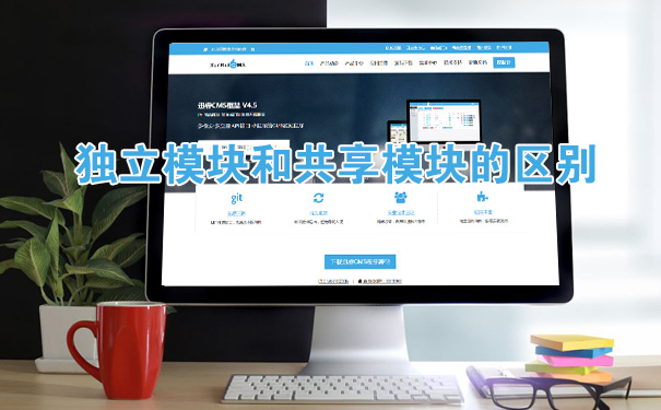 迅睿cms独立模块和共享模块的区别-seo教程