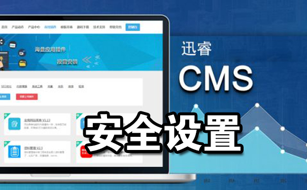 迅睿cms安全性怎么样?如何进行安全设置-seo教程