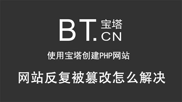 宝塔系统里的网站反复被篡改怎么解决-seo教程