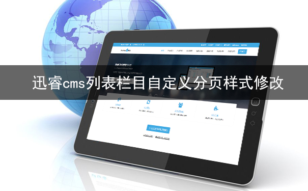 迅睿cms列表栏目自定义分页样式修改-seo教程