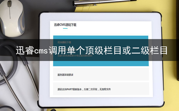 迅睿cms怎么调用单个顶级栏目或二级栏目-seo教程