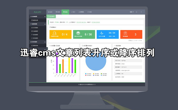 迅睿cms文章列表如何按升序或降序排列？-seo教程