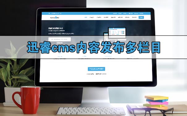 迅睿cms内容发布多栏目,创建模块副栏目字段-seo教程