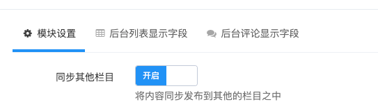 迅睿cms内容发布多栏目,创建模块副栏目字段-seo教程,开启同步栏目,迅睿cms内容发布多栏目,创建模块副栏目字段,第11张