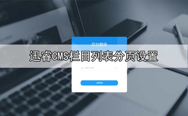 迅睿CMS栏目列表分页数量不够,怎样让其不显示-seo教程