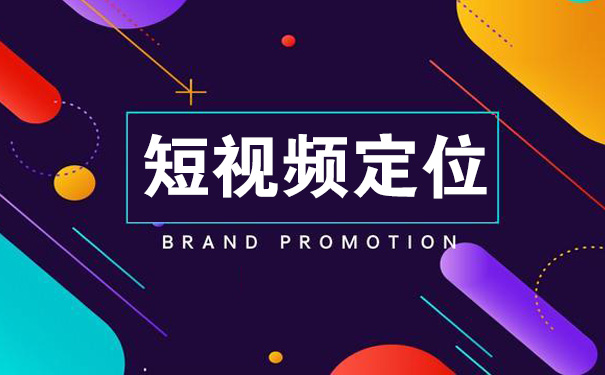 干货分享,企业短视频矩阵账号的定位方法-seo教程