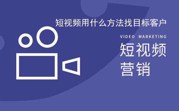 短视频用什么方法找目标客户-seo教程